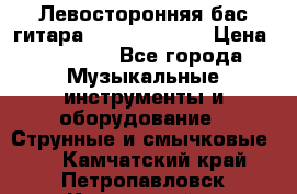 Левосторонняя бас-гитара Carvin SB5000 › Цена ­ 70 000 - Все города Музыкальные инструменты и оборудование » Струнные и смычковые   . Камчатский край,Петропавловск-Камчатский г.